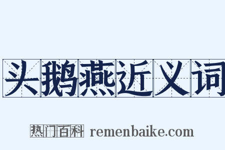 头鹅燕近义词是什么意思的图片